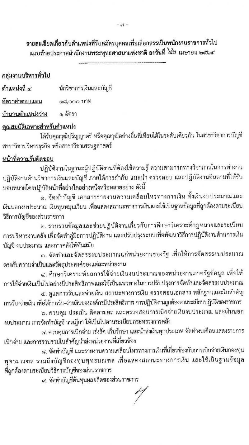 สำนักงานพระพุทธศาสนาแห่งชาติ รับสมัครบุคคลเพื่อเลือกสรรเป็นพนักงานราชการทั่วไป จำนวน 7 ตำแหน่ง ครั้งแรก 9 อัตรา (วุฒิ ปวส. ป.ตรี) รับสมัครสอบทางอินเทอร์เน็ต ตั้งแต่วันที่ 5-20 พ.ค. 2564