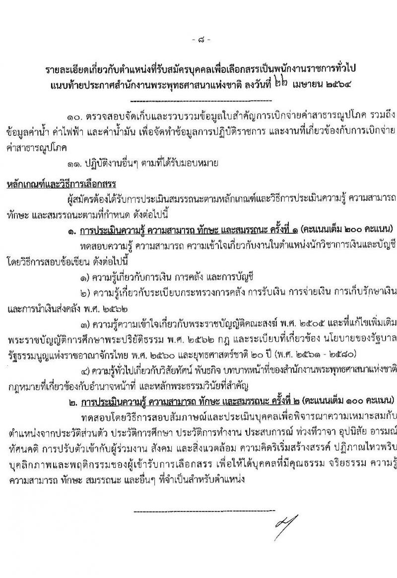 สำนักงานพระพุทธศาสนาแห่งชาติ รับสมัครบุคคลเพื่อเลือกสรรเป็นพนักงานราชการทั่วไป จำนวน 7 ตำแหน่ง ครั้งแรก 9 อัตรา (วุฒิ ปวส. ป.ตรี) รับสมัครสอบทางอินเทอร์เน็ต ตั้งแต่วันที่ 5-20 พ.ค. 2564