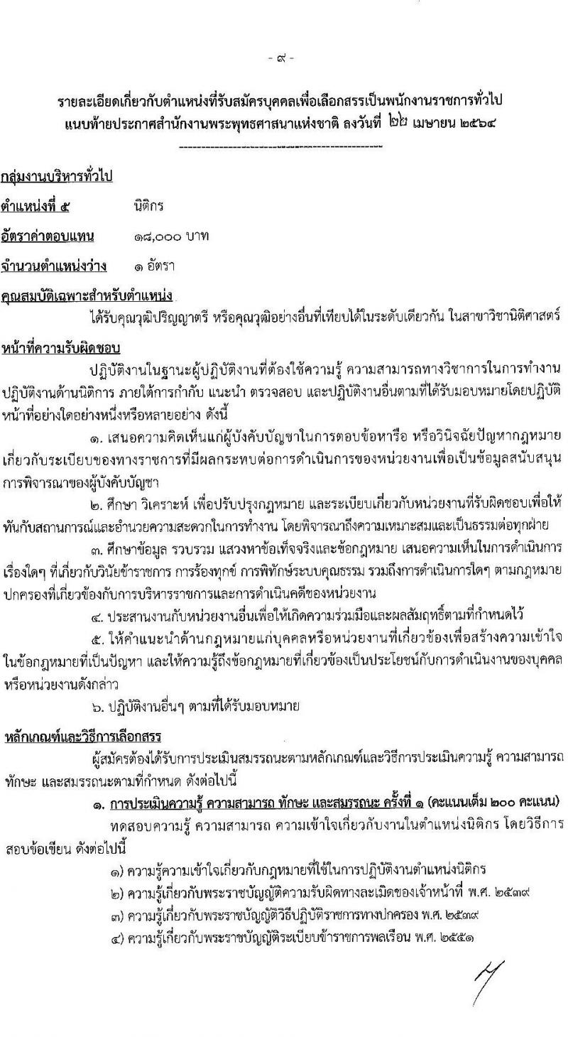 สำนักงานพระพุทธศาสนาแห่งชาติ รับสมัครบุคคลเพื่อเลือกสรรเป็นพนักงานราชการทั่วไป จำนวน 7 ตำแหน่ง ครั้งแรก 9 อัตรา (วุฒิ ปวส. ป.ตรี) รับสมัครสอบทางอินเทอร์เน็ต ตั้งแต่วันที่ 5-20 พ.ค. 2564