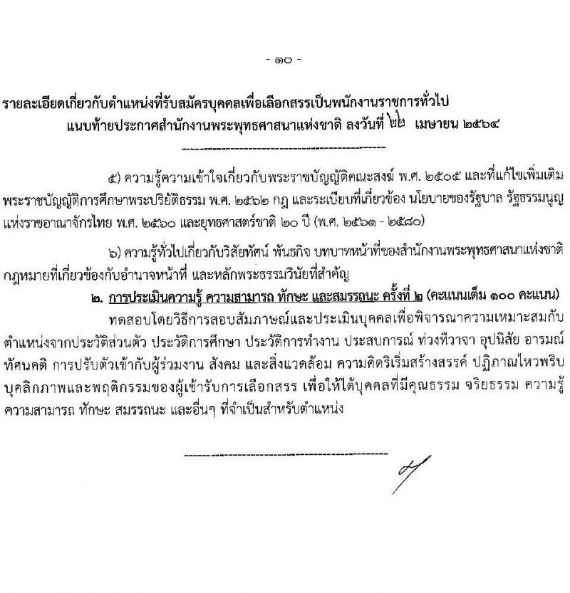 สำนักงานพระพุทธศาสนาแห่งชาติ รับสมัครบุคคลเพื่อเลือกสรรเป็นพนักงานราชการทั่วไป จำนวน 7 ตำแหน่ง ครั้งแรก 9 อัตรา (วุฒิ ปวส. ป.ตรี) รับสมัครสอบทางอินเทอร์เน็ต ตั้งแต่วันที่ 5-20 พ.ค. 2564