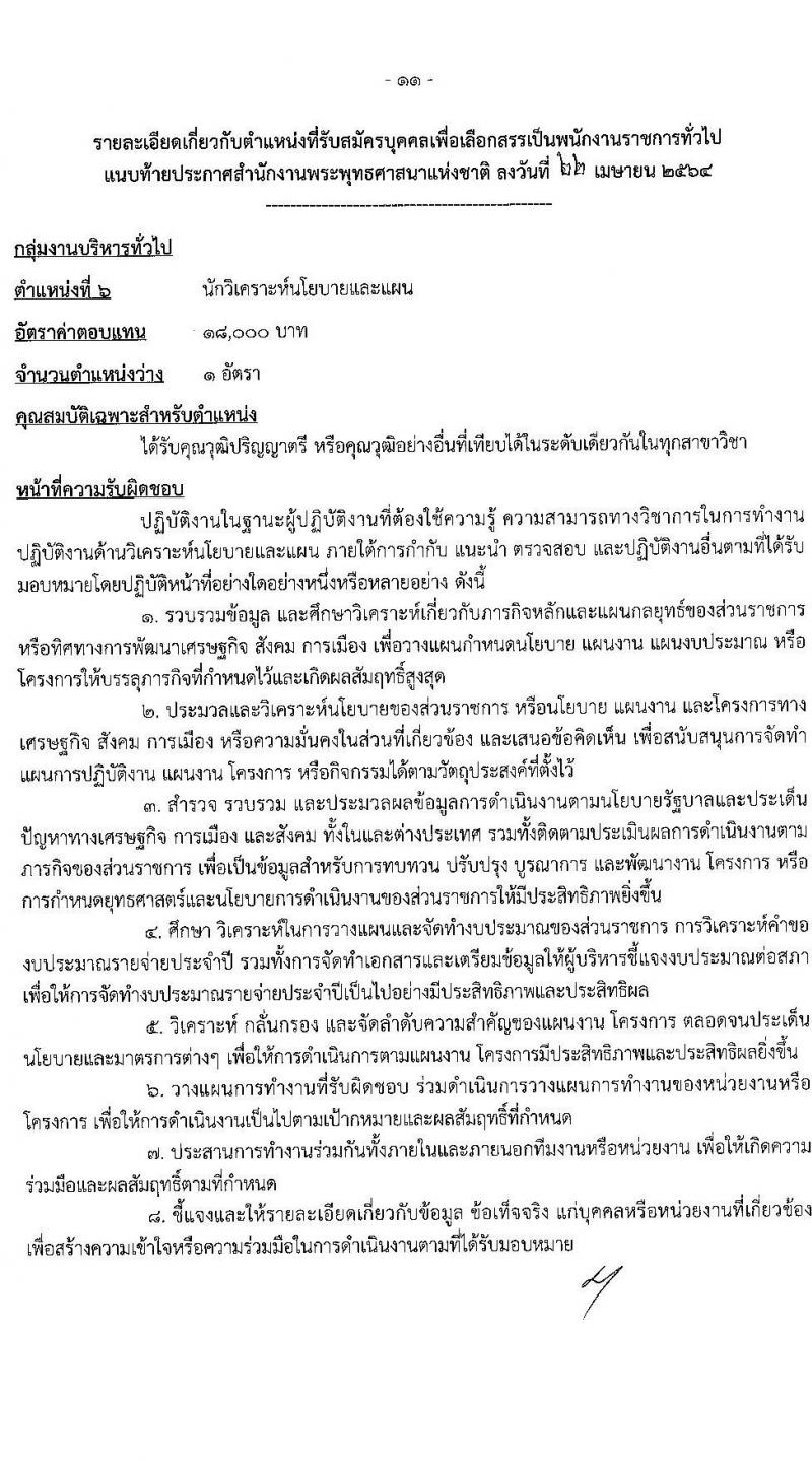 สำนักงานพระพุทธศาสนาแห่งชาติ รับสมัครบุคคลเพื่อเลือกสรรเป็นพนักงานราชการทั่วไป จำนวน 7 ตำแหน่ง ครั้งแรก 9 อัตรา (วุฒิ ปวส. ป.ตรี) รับสมัครสอบทางอินเทอร์เน็ต ตั้งแต่วันที่ 5-20 พ.ค. 2564