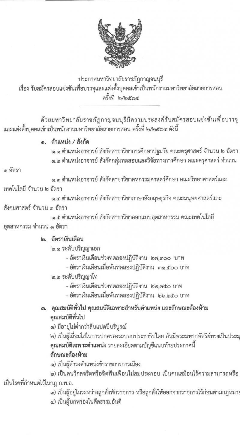 มหาวิทยาลัยราชภัฏกาญจนบุรี รับสมัครสอบแข่งขันเพื่อบรรจุและแต่งตั้งบุคคลเข้าเป็นพนักงานมหาวิทยาลัยสายการสอน จำนวน 5 ตำแหน่ง 7 อัตรา (วุฒิ ป.โท ป.เอก) รับสมัครสอบตั้งแต่วันที่ 20-28 เม.ย. 2564