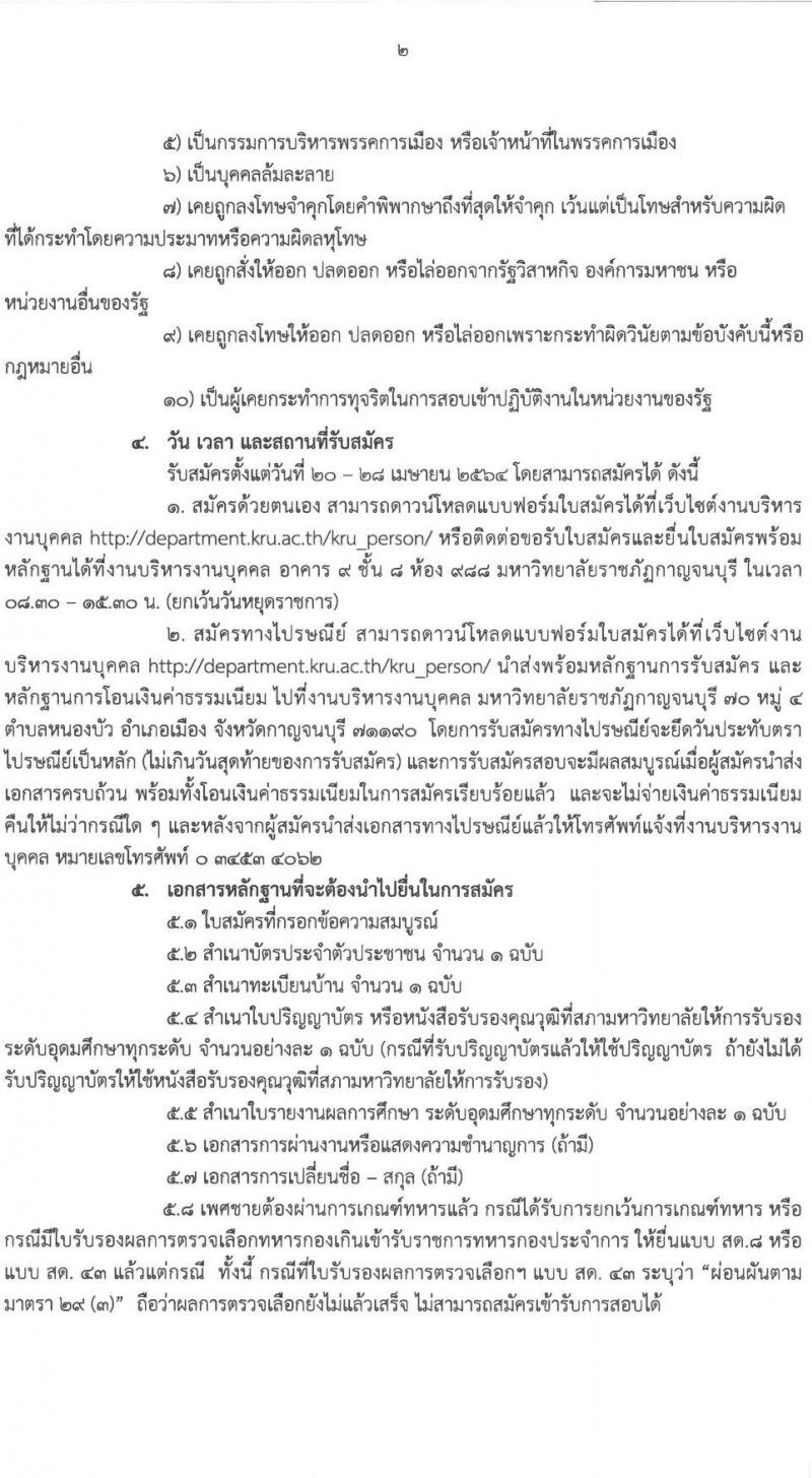 มหาวิทยาลัยราชภัฏกาญจนบุรี รับสมัครสอบแข่งขันเพื่อบรรจุและแต่งตั้งบุคคลเข้าเป็นพนักงานมหาวิทยาลัยสายการสอน จำนวน 5 ตำแหน่ง 7 อัตรา (วุฒิ ป.โท ป.เอก) รับสมัครสอบตั้งแต่วันที่ 20-28 เม.ย. 2564