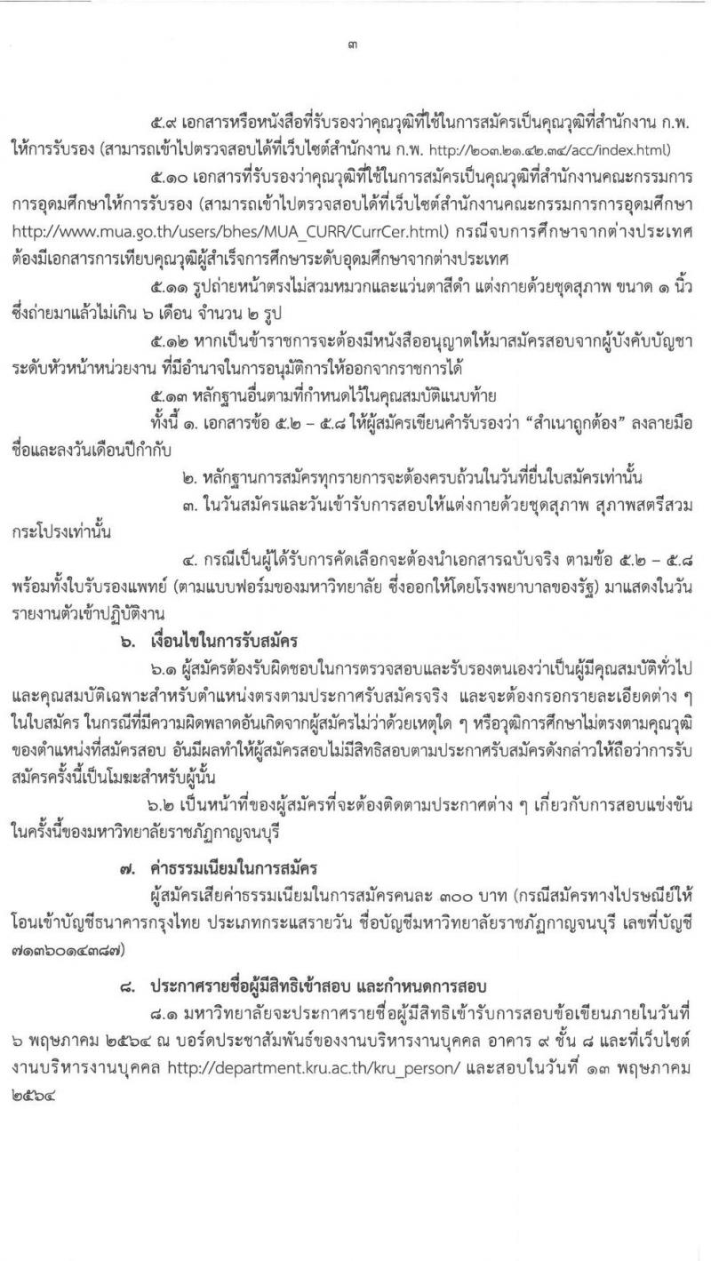 มหาวิทยาลัยราชภัฏกาญจนบุรี รับสมัครสอบแข่งขันเพื่อบรรจุและแต่งตั้งบุคคลเข้าเป็นพนักงานมหาวิทยาลัยสายการสอน จำนวน 5 ตำแหน่ง 7 อัตรา (วุฒิ ป.โท ป.เอก) รับสมัครสอบตั้งแต่วันที่ 20-28 เม.ย. 2564