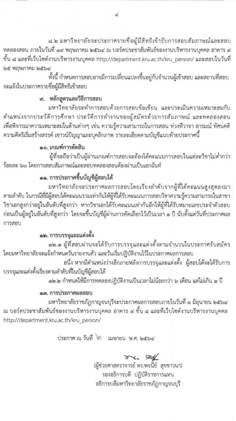 มหาวิทยาลัยราชภัฏกาญจนบุรี รับสมัครสอบแข่งขันเพื่อบรรจุและแต่งตั้งบุคคลเข้าเป็นพนักงานมหาวิทยาลัยสายการสอน จำนวน 5 ตำแหน่ง 7 อัตรา (วุฒิ ป.โท ป.เอก) รับสมัครสอบตั้งแต่วันที่ 20-28 เม.ย. 2564
