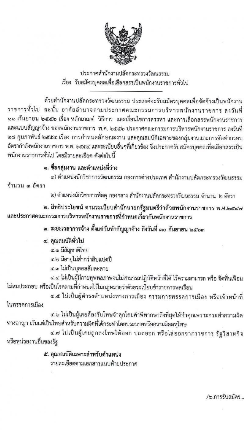 สำนักงานปลัดกระทรวงวัฒนธรรม รับสมัครบุคคลเพื่อเลือกสรรเป็นพนักงานราชการทั่วไป จำนวน 2 ตำแหน่ง 5 อัตรา (วุฒิ ป.ตรี) รับสมัครสอบทางอินเทอร์เน็ต ตั้งแต่วันที่ 2-16 พ.ค. 2564