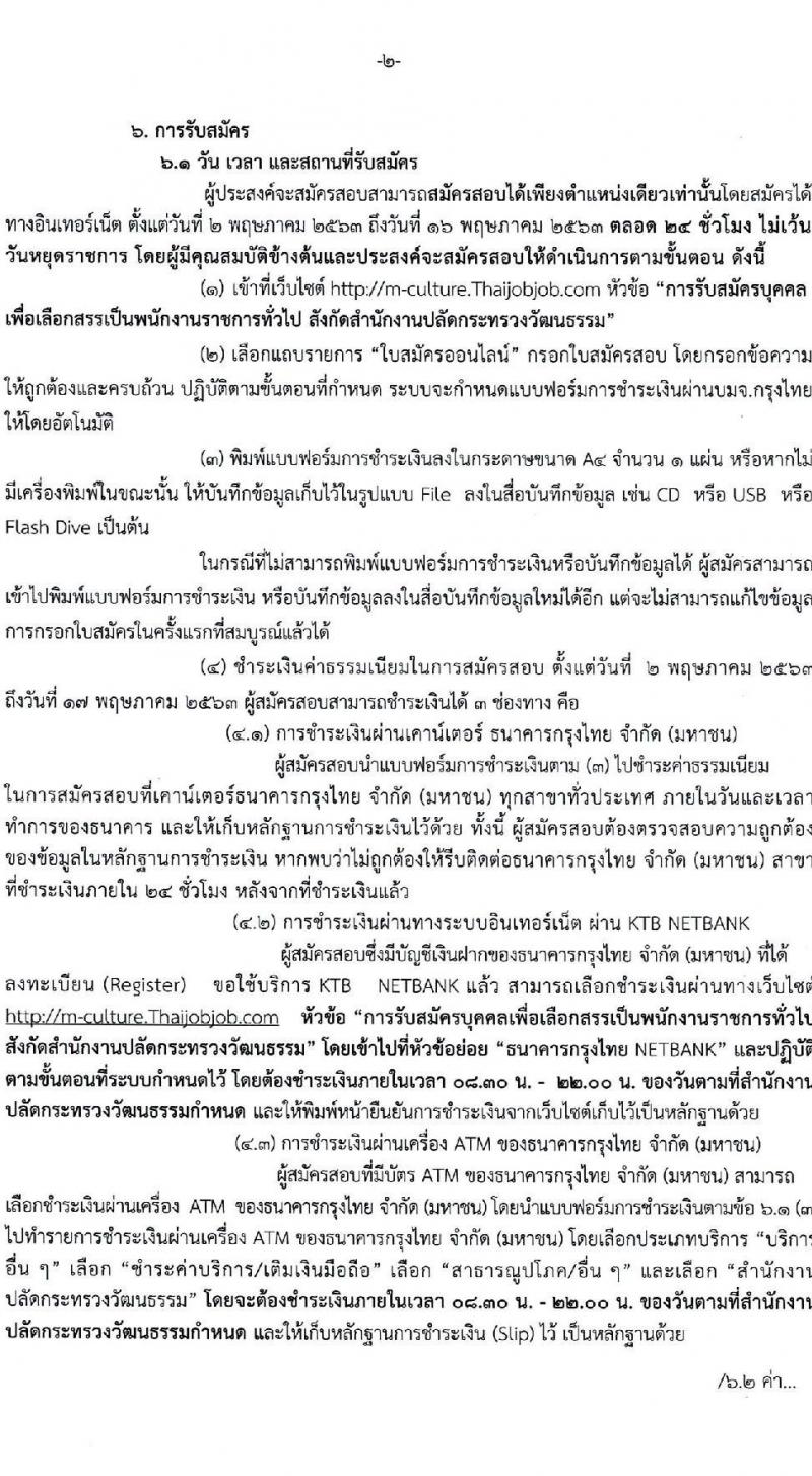 สำนักงานปลัดกระทรวงวัฒนธรรม รับสมัครบุคคลเพื่อเลือกสรรเป็นพนักงานราชการทั่วไป จำนวน 2 ตำแหน่ง 5 อัตรา (วุฒิ ป.ตรี) รับสมัครสอบทางอินเทอร์เน็ต ตั้งแต่วันที่ 2-16 พ.ค. 2564