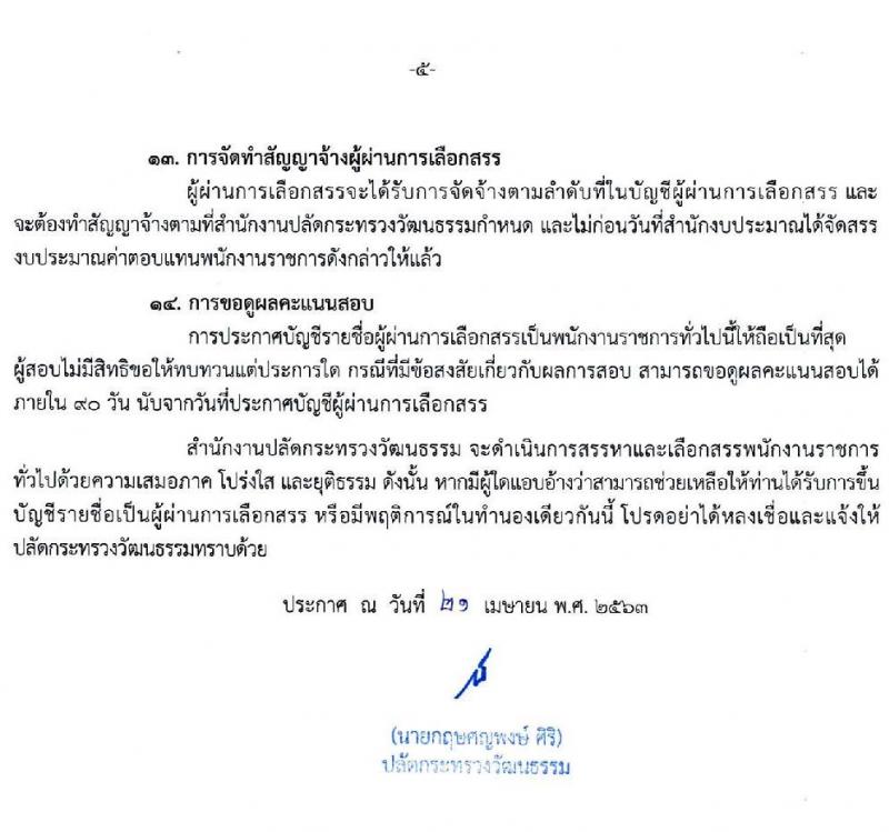 สำนักงานปลัดกระทรวงวัฒนธรรม รับสมัครบุคคลเพื่อเลือกสรรเป็นพนักงานราชการทั่วไป จำนวน 2 ตำแหน่ง 5 อัตรา (วุฒิ ป.ตรี) รับสมัครสอบทางอินเทอร์เน็ต ตั้งแต่วันที่ 2-16 พ.ค. 2564
