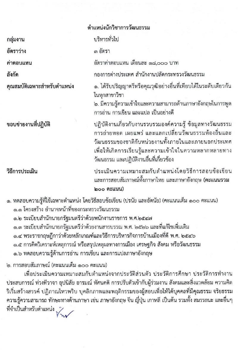 สำนักงานปลัดกระทรวงวัฒนธรรม รับสมัครบุคคลเพื่อเลือกสรรเป็นพนักงานราชการทั่วไป จำนวน 2 ตำแหน่ง 5 อัตรา (วุฒิ ป.ตรี) รับสมัครสอบทางอินเทอร์เน็ต ตั้งแต่วันที่ 2-16 พ.ค. 2564