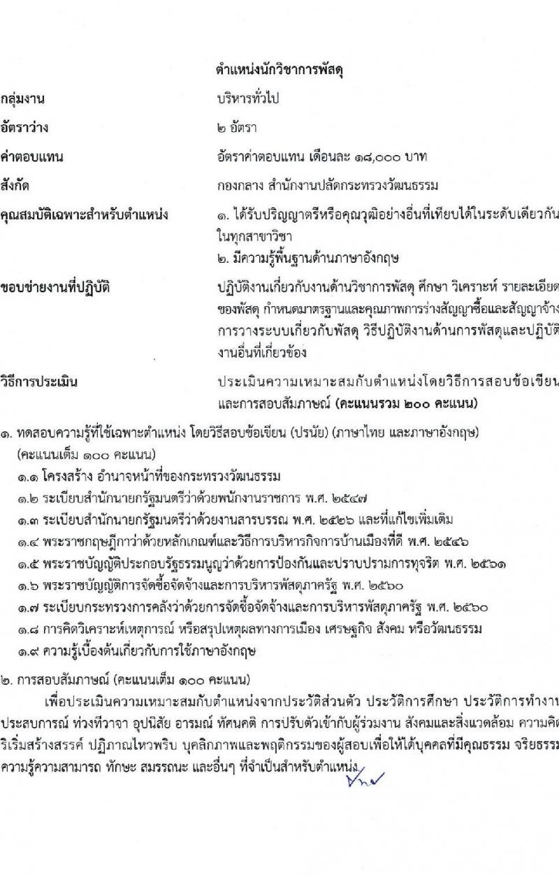 สำนักงานปลัดกระทรวงวัฒนธรรม รับสมัครบุคคลเพื่อเลือกสรรเป็นพนักงานราชการทั่วไป จำนวน 2 ตำแหน่ง 5 อัตรา (วุฒิ ป.ตรี) รับสมัครสอบทางอินเทอร์เน็ต ตั้งแต่วันที่ 2-16 พ.ค. 2564