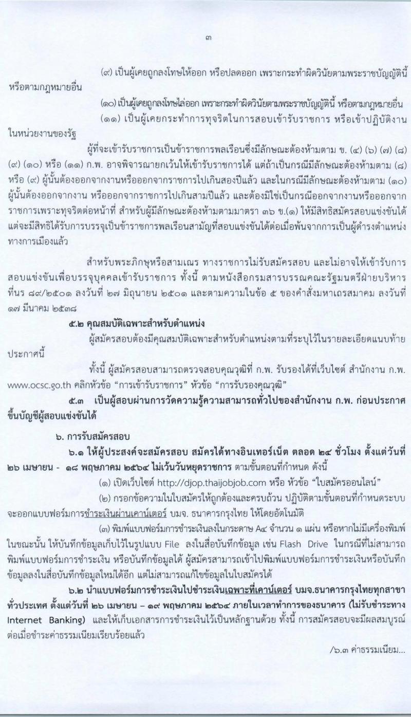 กรมพินิจและคุ้มครองเด็กและเยาวชน รับสมัครสอบแข่งขันเพื่อบรรจุและแต่งตั้งบุคคลเข้ารับราชการ จำนวน 13 ตำแหน่ง ครั้งแรก 28 อัตรา (วุฒิ ปวส. ป.ตรี) รับสมัครสอบทางอินเทอร์เน็ต ตั้งแต่วันที่ 26 เม.ย. – 18 พ.ค. 2564