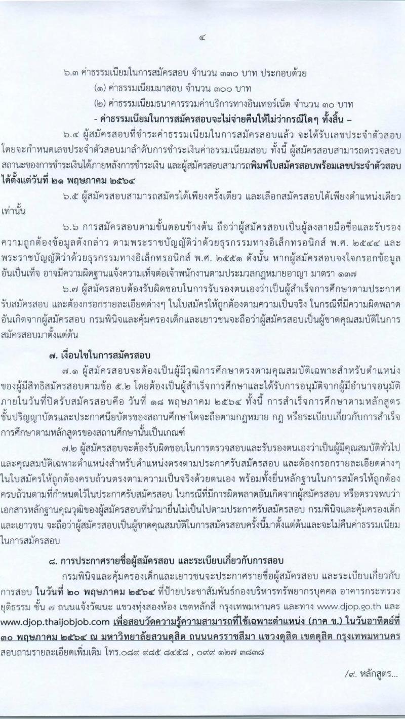 กรมพินิจและคุ้มครองเด็กและเยาวชน รับสมัครสอบแข่งขันเพื่อบรรจุและแต่งตั้งบุคคลเข้ารับราชการ จำนวน 13 ตำแหน่ง ครั้งแรก 28 อัตรา (วุฒิ ปวส. ป.ตรี) รับสมัครสอบทางอินเทอร์เน็ต ตั้งแต่วันที่ 26 เม.ย. – 18 พ.ค. 2564