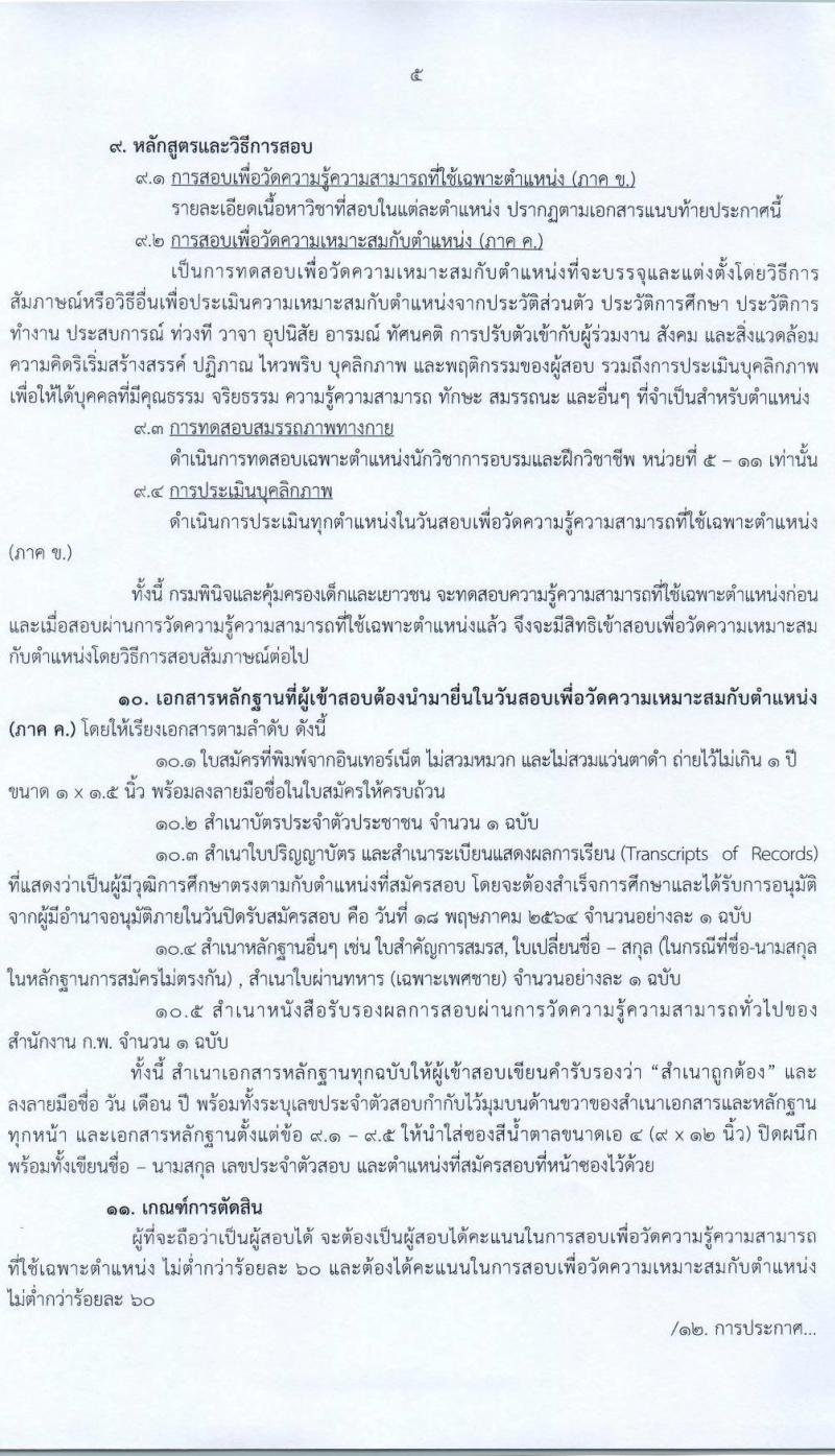 กรมพินิจและคุ้มครองเด็กและเยาวชน รับสมัครสอบแข่งขันเพื่อบรรจุและแต่งตั้งบุคคลเข้ารับราชการ จำนวน 13 ตำแหน่ง ครั้งแรก 28 อัตรา (วุฒิ ปวส. ป.ตรี) รับสมัครสอบทางอินเทอร์เน็ต ตั้งแต่วันที่ 26 เม.ย. – 18 พ.ค. 2564