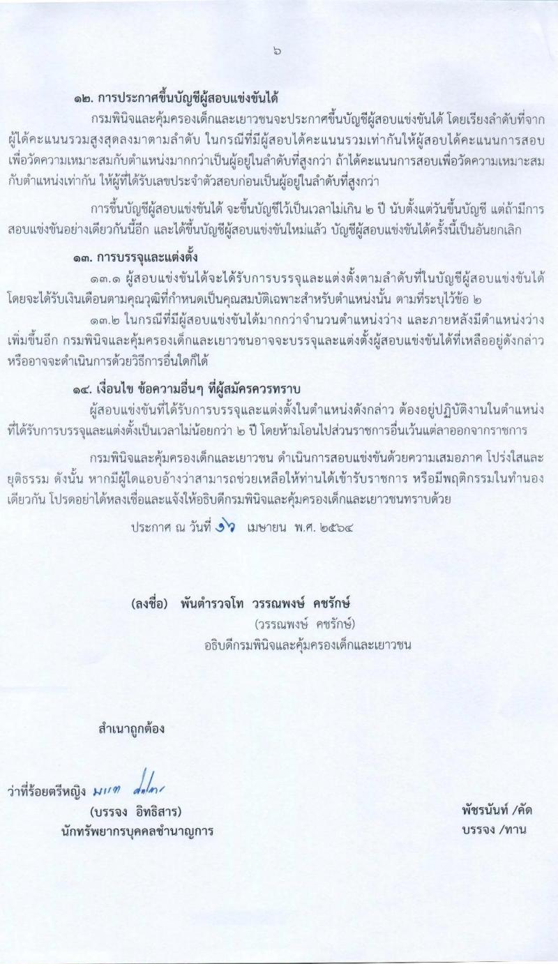 กรมพินิจและคุ้มครองเด็กและเยาวชน รับสมัครสอบแข่งขันเพื่อบรรจุและแต่งตั้งบุคคลเข้ารับราชการ จำนวน 13 ตำแหน่ง ครั้งแรก 28 อัตรา (วุฒิ ปวส. ป.ตรี) รับสมัครสอบทางอินเทอร์เน็ต ตั้งแต่วันที่ 26 เม.ย. – 18 พ.ค. 2564
