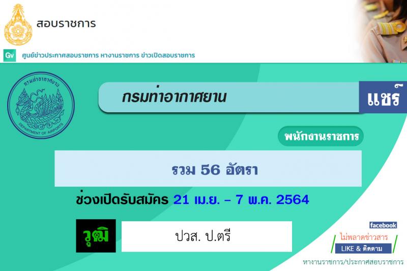 กรมท่าอากาศยาน รับสมัครบุคคลเพื่อเลือกสรรเป็นพนักงานราชการ รวม 56 อัตรา (วุฒิ ปวส.  ป.ตรี) รับสมัครสอบตั้งแต่วันที่ 21 เม.ย. – 7 พ.ค. 2564