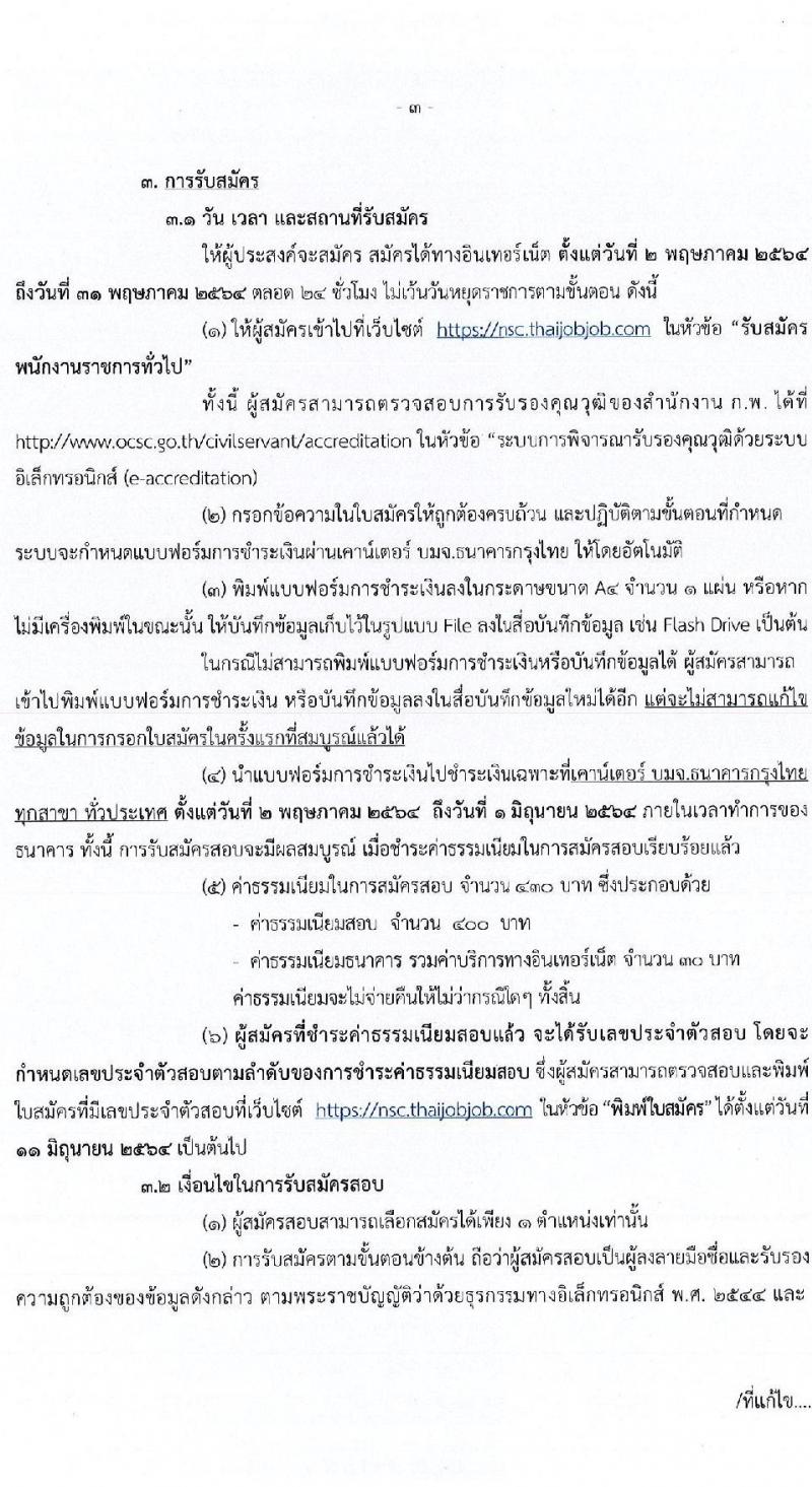 สำนักงานสภาความมั่นคงแห่งชาติ รับสมัครบุคคลเพื่อเลือกสรรเป็นพนักงานราชการทั่วไป จำนวน 6 ตำแหน่ง ครั้งแรก 12 อัตรา (วุฒิ ปวส. ป.ตรี) รับสมัครสอบทางอินเทอร์เน็ต ตั้งแต่วันที่ 2-31 พ.ค. 2564