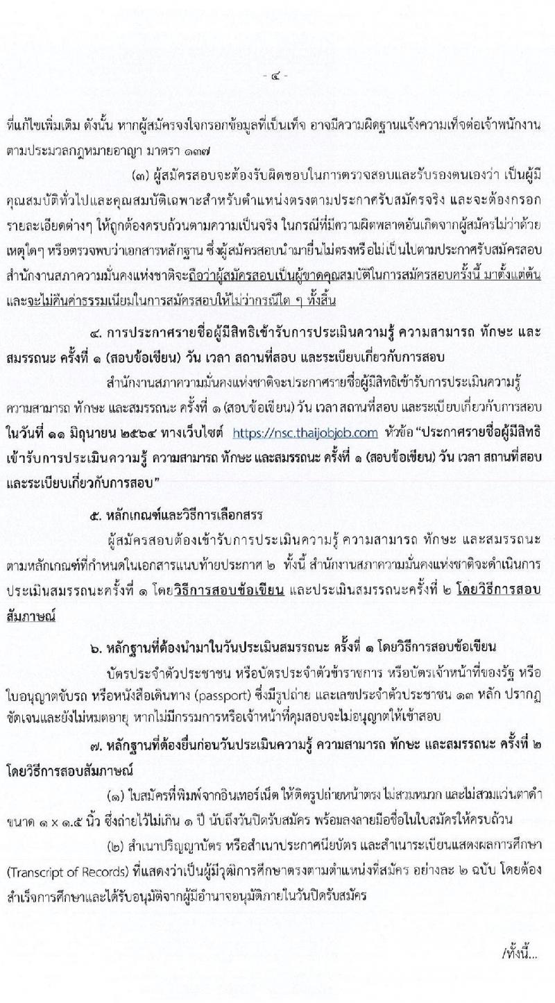 สำนักงานสภาความมั่นคงแห่งชาติ รับสมัครบุคคลเพื่อเลือกสรรเป็นพนักงานราชการทั่วไป จำนวน 6 ตำแหน่ง ครั้งแรก 12 อัตรา (วุฒิ ปวส. ป.ตรี) รับสมัครสอบทางอินเทอร์เน็ต ตั้งแต่วันที่ 2-31 พ.ค. 2564
