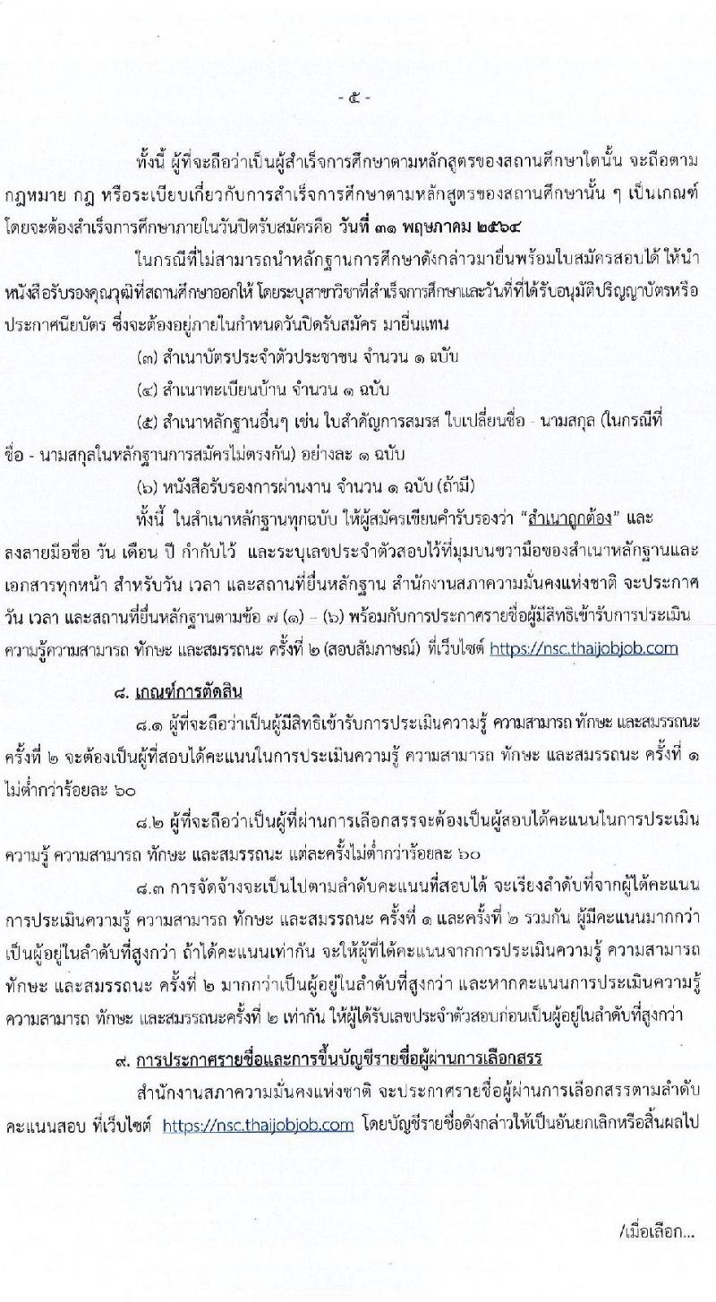 สำนักงานสภาความมั่นคงแห่งชาติ รับสมัครบุคคลเพื่อเลือกสรรเป็นพนักงานราชการทั่วไป จำนวน 6 ตำแหน่ง ครั้งแรก 12 อัตรา (วุฒิ ปวส. ป.ตรี) รับสมัครสอบทางอินเทอร์เน็ต ตั้งแต่วันที่ 2-31 พ.ค. 2564