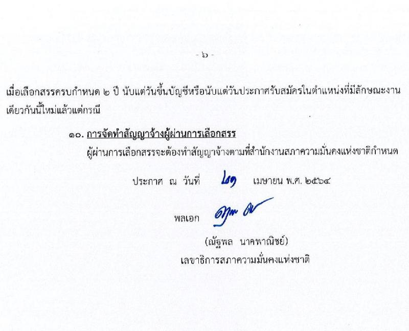 สำนักงานสภาความมั่นคงแห่งชาติ รับสมัครบุคคลเพื่อเลือกสรรเป็นพนักงานราชการทั่วไป จำนวน 6 ตำแหน่ง ครั้งแรก 12 อัตรา (วุฒิ ปวส. ป.ตรี) รับสมัครสอบทางอินเทอร์เน็ต ตั้งแต่วันที่ 2-31 พ.ค. 2564