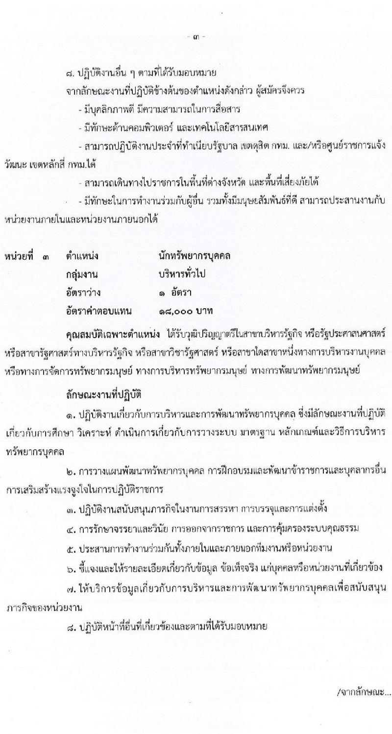 สำนักงานสภาความมั่นคงแห่งชาติ รับสมัครบุคคลเพื่อเลือกสรรเป็นพนักงานราชการทั่วไป จำนวน 6 ตำแหน่ง ครั้งแรก 12 อัตรา (วุฒิ ปวส. ป.ตรี) รับสมัครสอบทางอินเทอร์เน็ต ตั้งแต่วันที่ 2-31 พ.ค. 2564