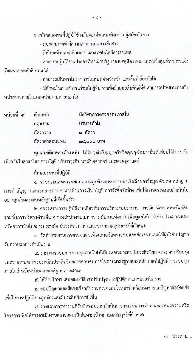 สำนักงานสภาความมั่นคงแห่งชาติ รับสมัครบุคคลเพื่อเลือกสรรเป็นพนักงานราชการทั่วไป จำนวน 6 ตำแหน่ง ครั้งแรก 12 อัตรา (วุฒิ ปวส. ป.ตรี) รับสมัครสอบทางอินเทอร์เน็ต ตั้งแต่วันที่ 2-31 พ.ค. 2564