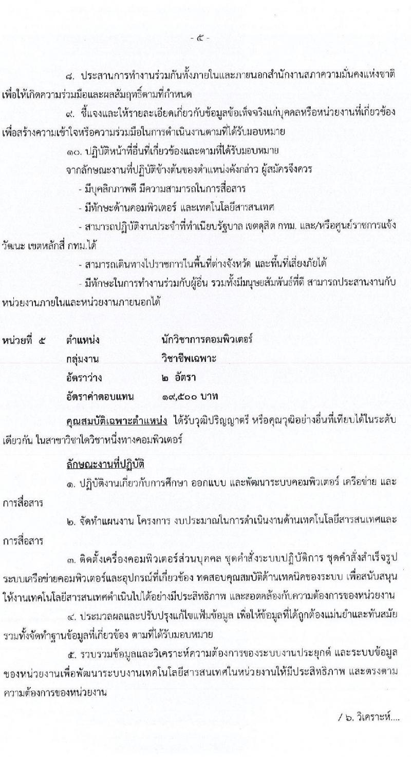 สำนักงานสภาความมั่นคงแห่งชาติ รับสมัครบุคคลเพื่อเลือกสรรเป็นพนักงานราชการทั่วไป จำนวน 6 ตำแหน่ง ครั้งแรก 12 อัตรา (วุฒิ ปวส. ป.ตรี) รับสมัครสอบทางอินเทอร์เน็ต ตั้งแต่วันที่ 2-31 พ.ค. 2564