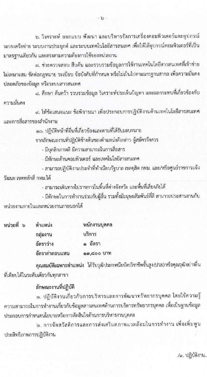 สำนักงานสภาความมั่นคงแห่งชาติ รับสมัครบุคคลเพื่อเลือกสรรเป็นพนักงานราชการทั่วไป จำนวน 6 ตำแหน่ง ครั้งแรก 12 อัตรา (วุฒิ ปวส. ป.ตรี) รับสมัครสอบทางอินเทอร์เน็ต ตั้งแต่วันที่ 2-31 พ.ค. 2564