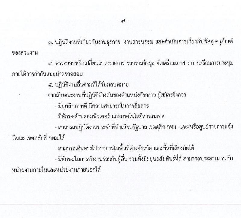 สำนักงานสภาความมั่นคงแห่งชาติ รับสมัครบุคคลเพื่อเลือกสรรเป็นพนักงานราชการทั่วไป จำนวน 6 ตำแหน่ง ครั้งแรก 12 อัตรา (วุฒิ ปวส. ป.ตรี) รับสมัครสอบทางอินเทอร์เน็ต ตั้งแต่วันที่ 2-31 พ.ค. 2564