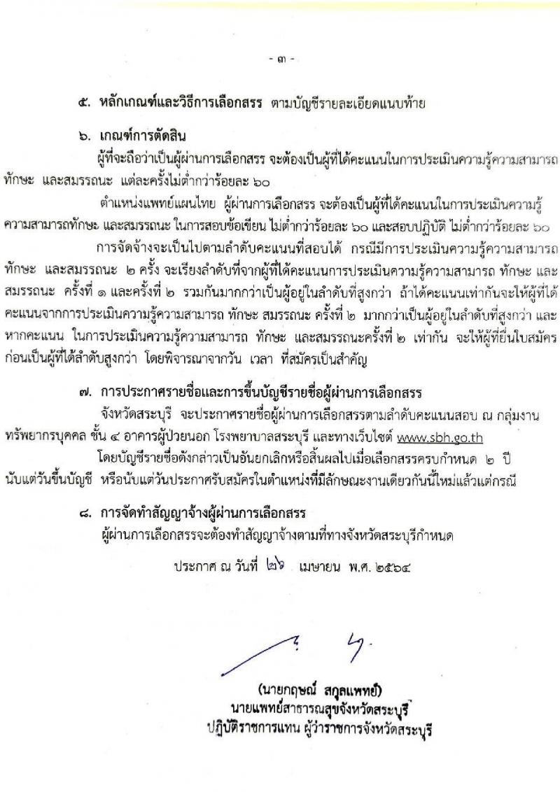 สาธารณสุขจังหวัดสระบุรี รับสมัครบุคคลเพื่อเลือกสรรเป็นพนักงานราชการทั่วไป จำนวน 3 ตำแหน่ง 3 อัตรา (วุฒิ ปวส. ป.ตรี) รับสมัครสอบตั้งแต่วันที่ 3-11 พ.ค. 2564
