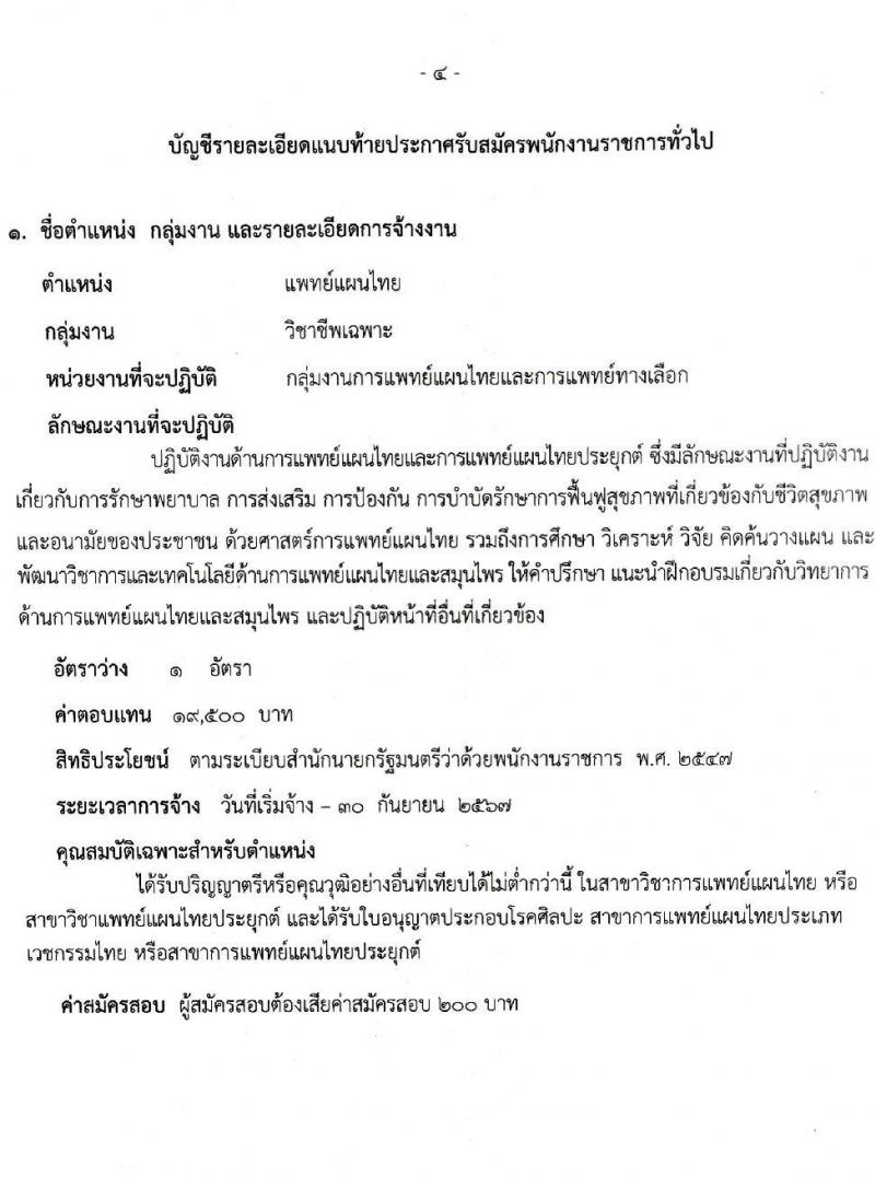 สาธารณสุขจังหวัดสระบุรี รับสมัครบุคคลเพื่อเลือกสรรเป็นพนักงานราชการทั่วไป จำนวน 3 ตำแหน่ง 3 อัตรา (วุฒิ ปวส. ป.ตรี) รับสมัครสอบตั้งแต่วันที่ 3-11 พ.ค. 2564