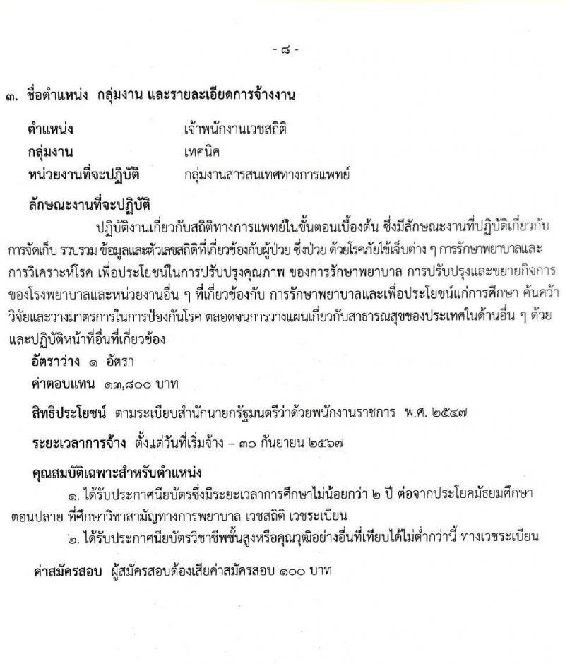 สาธารณสุขจังหวัดสระบุรี รับสมัครบุคคลเพื่อเลือกสรรเป็นพนักงานราชการทั่วไป จำนวน 3 ตำแหน่ง 3 อัตรา (วุฒิ ปวส. ป.ตรี) รับสมัครสอบตั้งแต่วันที่ 3-11 พ.ค. 2564