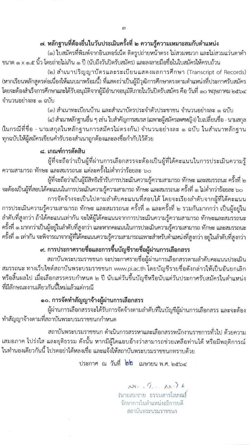 สถาบันพระบรมมหาชนก รับสมัครบุคคลเพื่อเลือกสรรเป็นพนักงานราชการทั่วไป จำนวน 6 ตำแหน่ง ครั้งแรก 15 อัตรา (วุฒิ ป.ตรี) รับสมัครสอบทางอินเทอร์เน็ต ตั้งแต่วันที่ 29 เม.ย. – 10 พ.ค. 2564