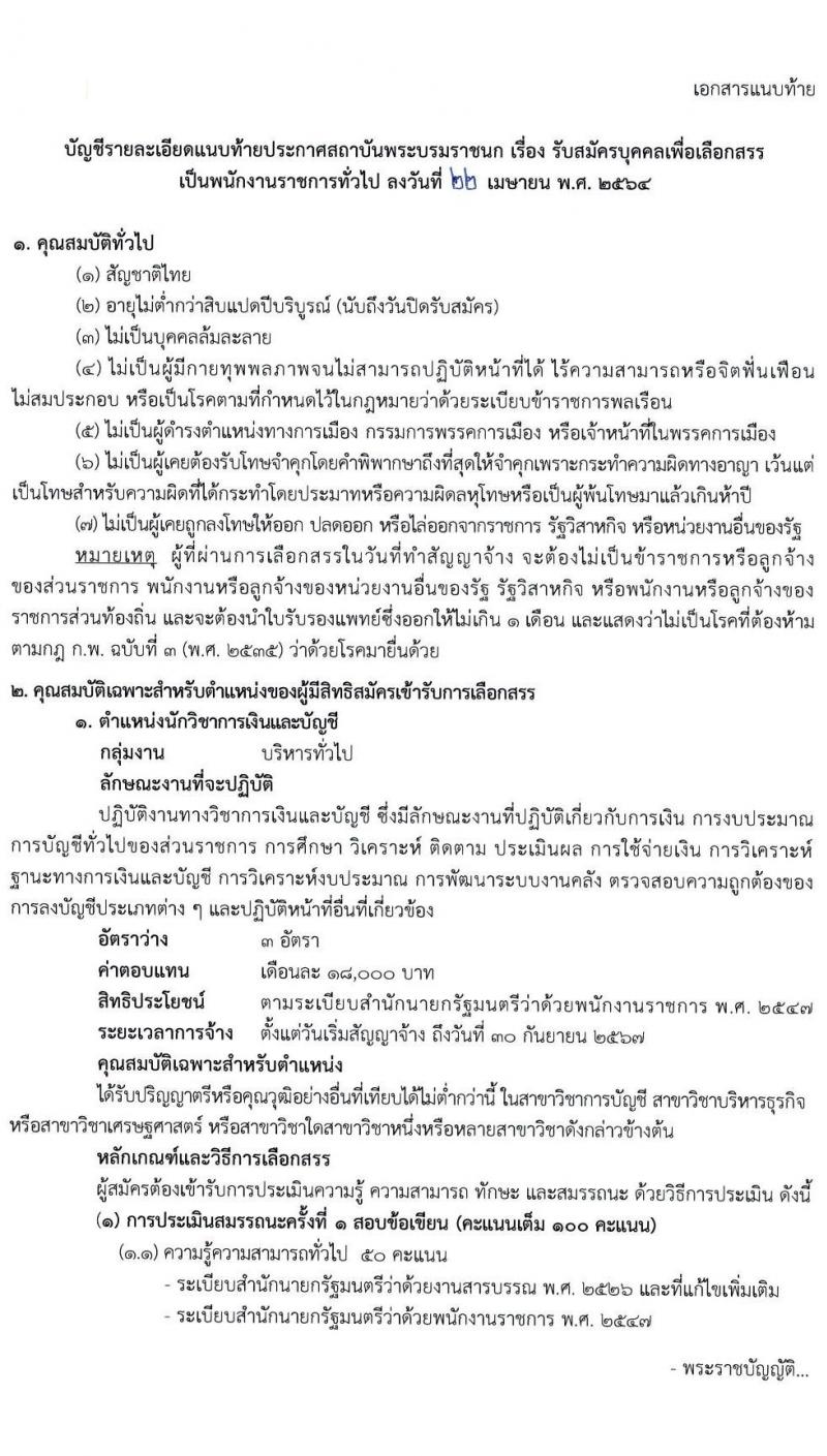 สถาบันพระบรมมหาชนก รับสมัครบุคคลเพื่อเลือกสรรเป็นพนักงานราชการทั่วไป จำนวน 6 ตำแหน่ง ครั้งแรก 15 อัตรา (วุฒิ ป.ตรี) รับสมัครสอบทางอินเทอร์เน็ต ตั้งแต่วันที่ 29 เม.ย. – 10 พ.ค. 2564