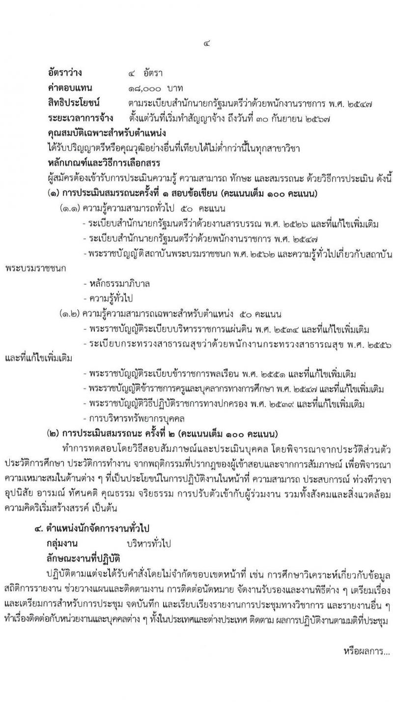 สถาบันพระบรมมหาชนก รับสมัครบุคคลเพื่อเลือกสรรเป็นพนักงานราชการทั่วไป จำนวน 6 ตำแหน่ง ครั้งแรก 15 อัตรา (วุฒิ ป.ตรี) รับสมัครสอบทางอินเทอร์เน็ต ตั้งแต่วันที่ 29 เม.ย. – 10 พ.ค. 2564
