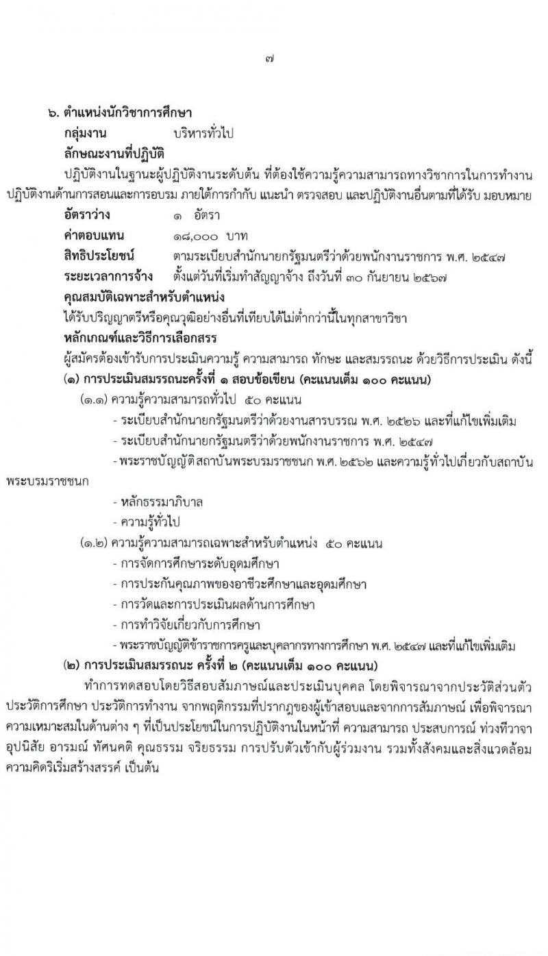 สถาบันพระบรมมหาชนก รับสมัครบุคคลเพื่อเลือกสรรเป็นพนักงานราชการทั่วไป จำนวน 6 ตำแหน่ง ครั้งแรก 15 อัตรา (วุฒิ ป.ตรี) รับสมัครสอบทางอินเทอร์เน็ต ตั้งแต่วันที่ 29 เม.ย. – 10 พ.ค. 2564