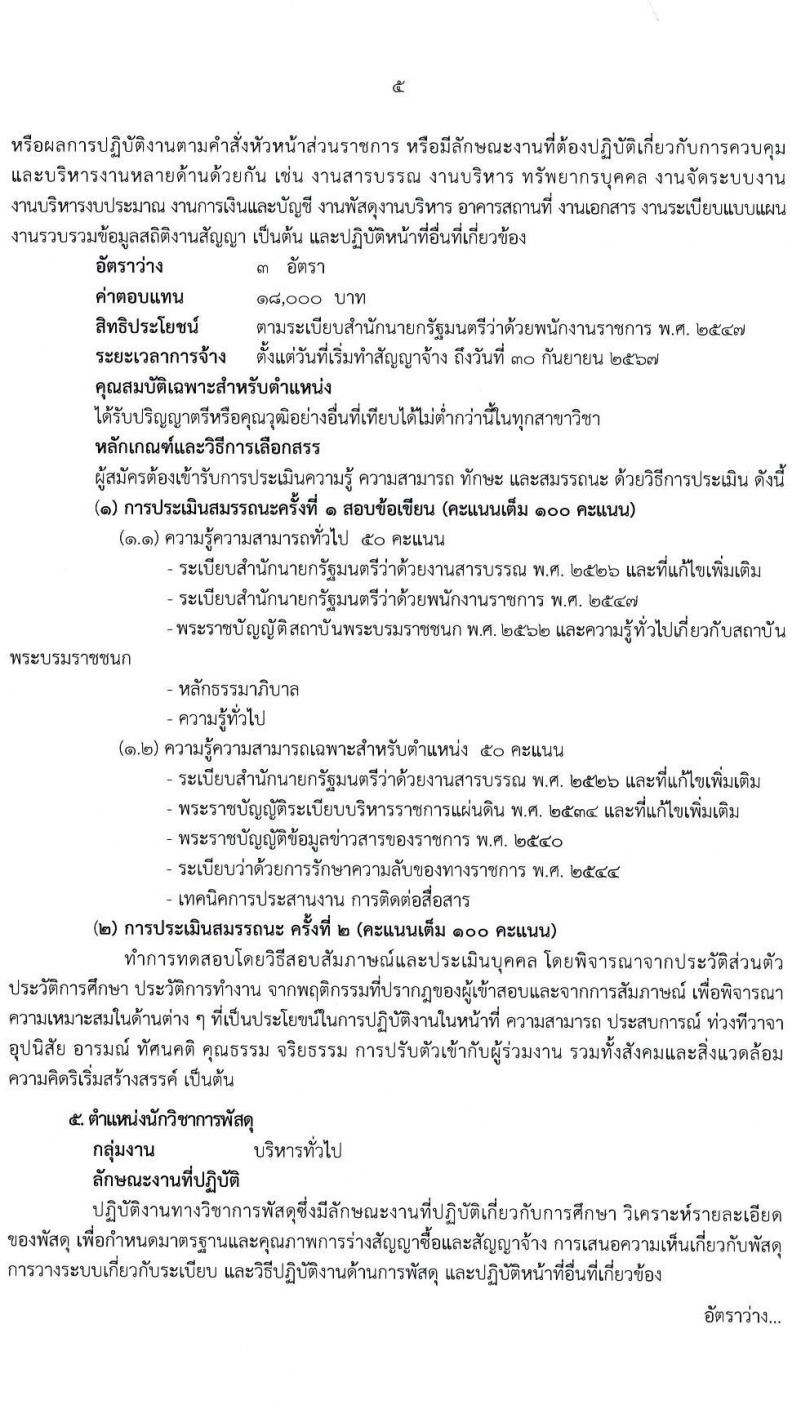 สถาบันพระบรมมหาชนก รับสมัครบุคคลเพื่อเลือกสรรเป็นพนักงานราชการทั่วไป จำนวน 6 ตำแหน่ง ครั้งแรก 15 อัตรา (วุฒิ ป.ตรี) รับสมัครสอบทางอินเทอร์เน็ต ตั้งแต่วันที่ 29 เม.ย. – 10 พ.ค. 2564