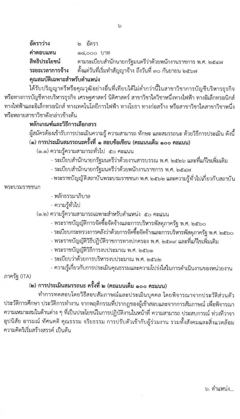 สถาบันพระบรมมหาชนก รับสมัครบุคคลเพื่อเลือกสรรเป็นพนักงานราชการทั่วไป จำนวน 6 ตำแหน่ง ครั้งแรก 15 อัตรา (วุฒิ ป.ตรี) รับสมัครสอบทางอินเทอร์เน็ต ตั้งแต่วันที่ 29 เม.ย. – 10 พ.ค. 2564