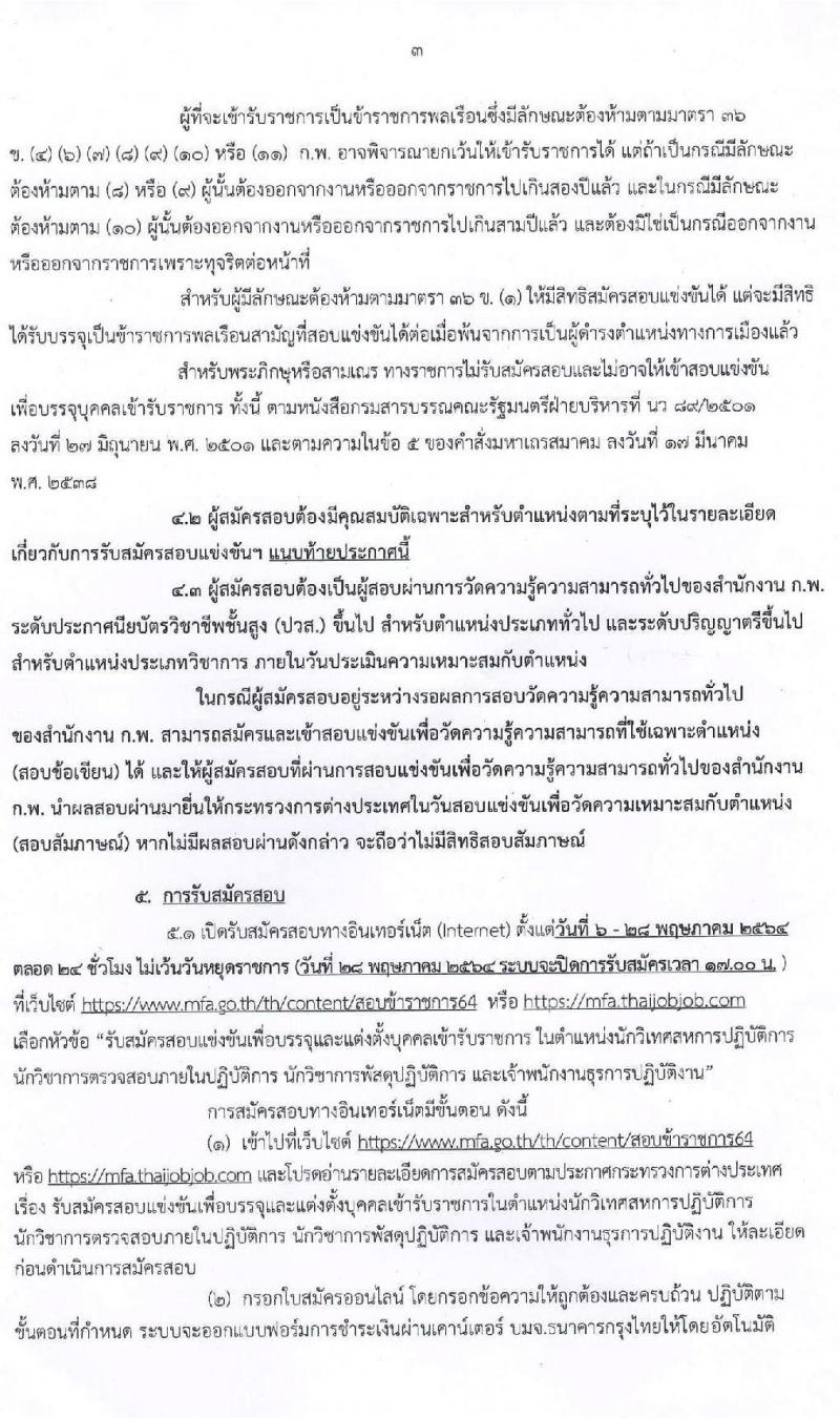 กระทรวงการต่างประเทศ รับสมัครสอบแข่งขันเพื่อบรรจุและแต่งตั้งบุคคลเข้ารับราชการ จำนวน 4 ตำแหน่ง ครั้งแรก 43 อัตรา (วุฒิ ปวส. ป.ตรี) รับสมัครสอบทางอินเทอร์เน็ต ตั้งแต่วันที่ 6-28 พ.ค. 2564