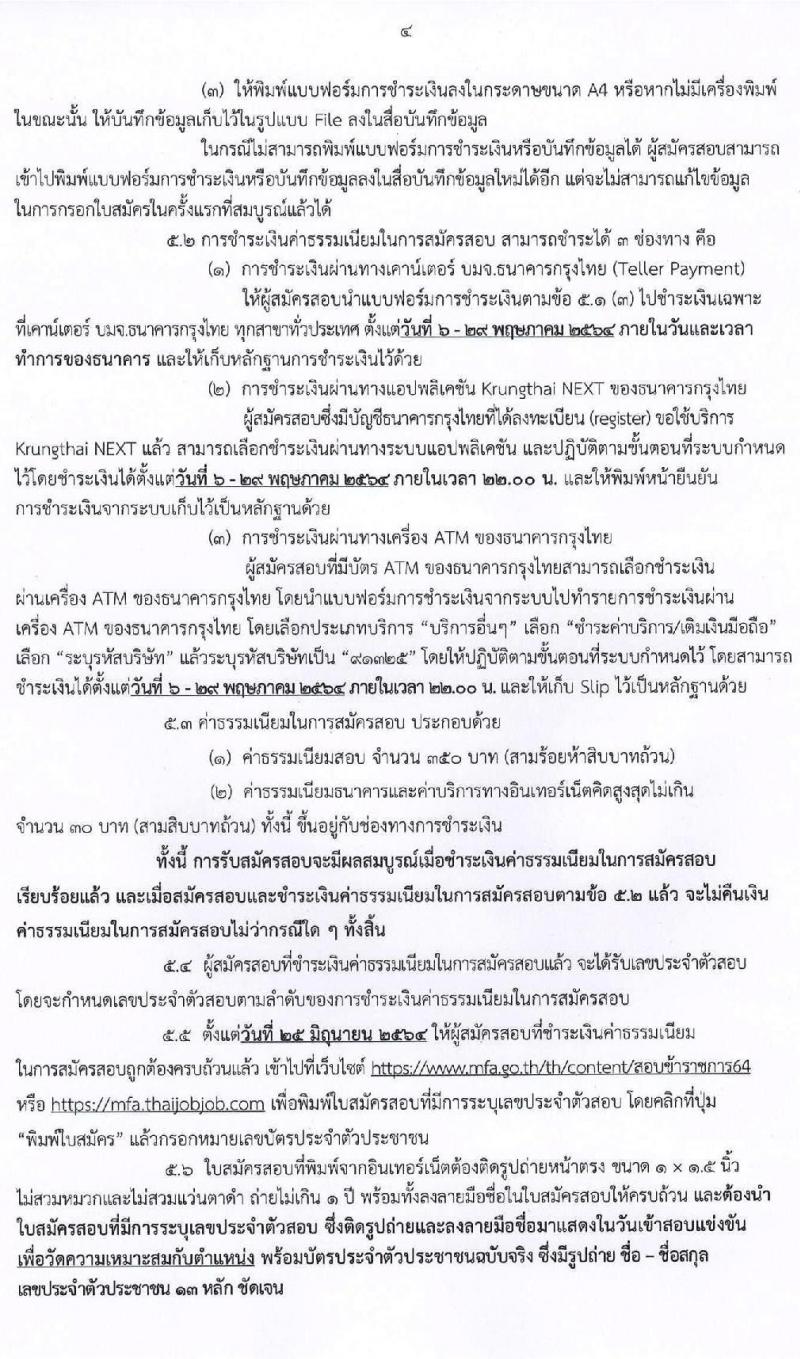 กระทรวงการต่างประเทศ รับสมัครสอบแข่งขันเพื่อบรรจุและแต่งตั้งบุคคลเข้ารับราชการ จำนวน 4 ตำแหน่ง ครั้งแรก 43 อัตรา (วุฒิ ปวส. ป.ตรี) รับสมัครสอบทางอินเทอร์เน็ต ตั้งแต่วันที่ 6-28 พ.ค. 2564