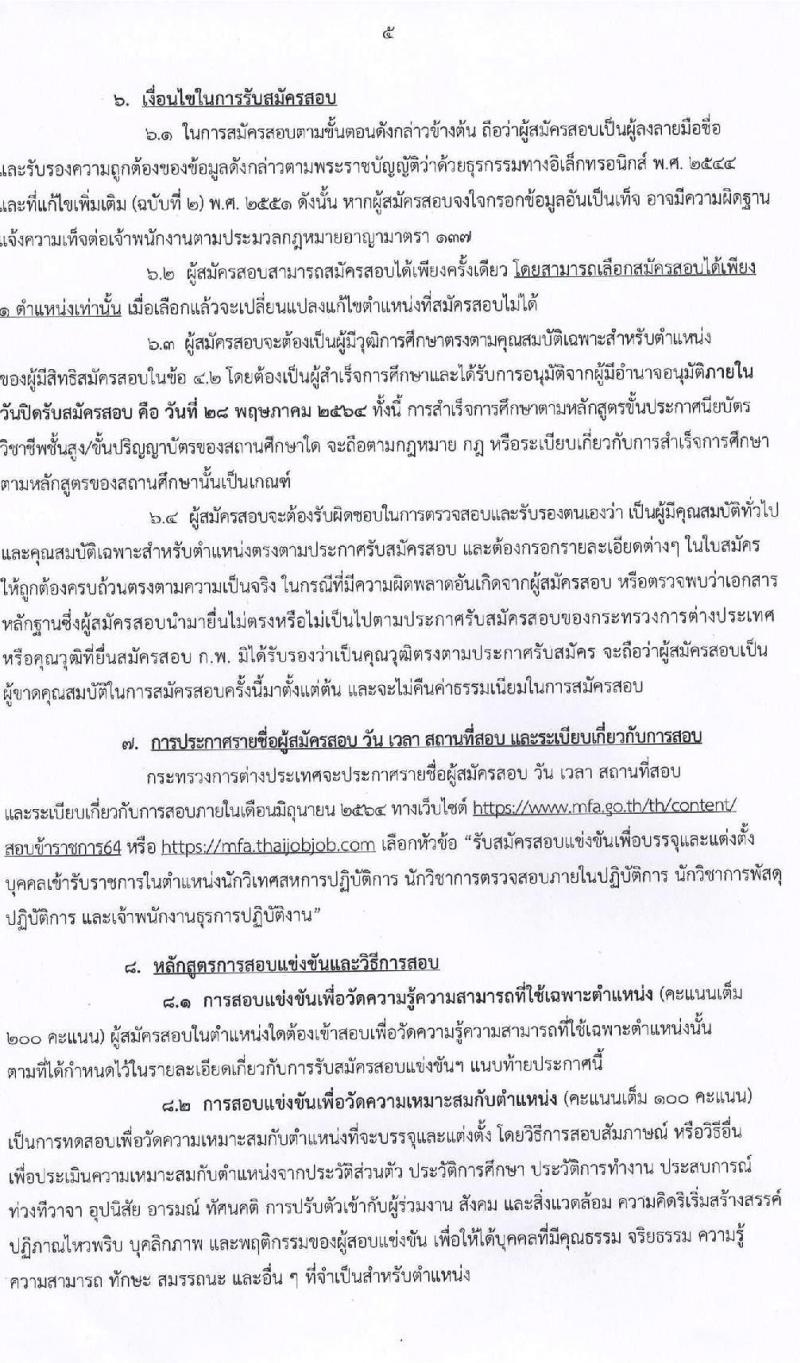 กระทรวงการต่างประเทศ รับสมัครสอบแข่งขันเพื่อบรรจุและแต่งตั้งบุคคลเข้ารับราชการ จำนวน 4 ตำแหน่ง ครั้งแรก 43 อัตรา (วุฒิ ปวส. ป.ตรี) รับสมัครสอบทางอินเทอร์เน็ต ตั้งแต่วันที่ 6-28 พ.ค. 2564