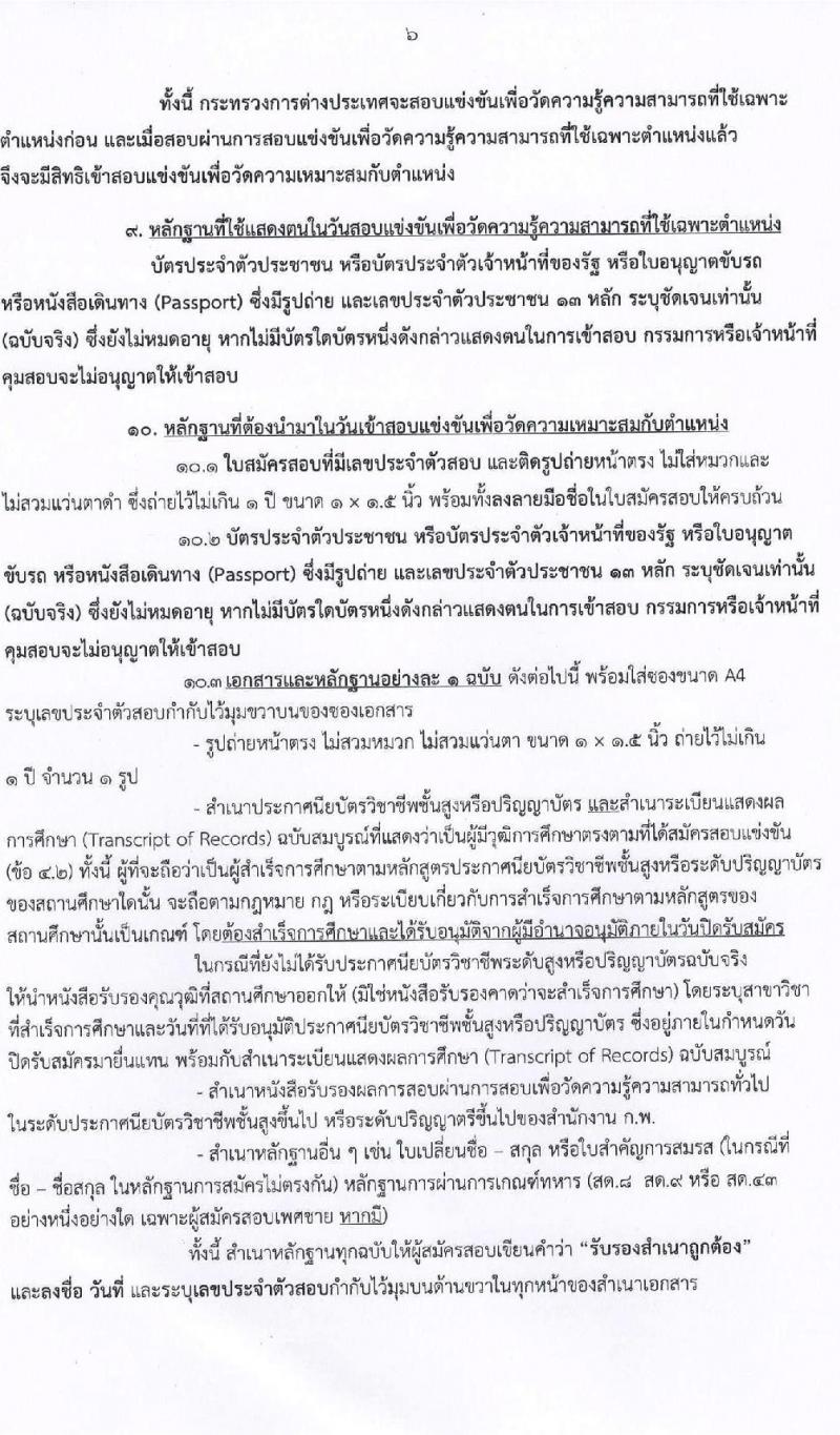 กระทรวงการต่างประเทศ รับสมัครสอบแข่งขันเพื่อบรรจุและแต่งตั้งบุคคลเข้ารับราชการ จำนวน 4 ตำแหน่ง ครั้งแรก 43 อัตรา (วุฒิ ปวส. ป.ตรี) รับสมัครสอบทางอินเทอร์เน็ต ตั้งแต่วันที่ 6-28 พ.ค. 2564