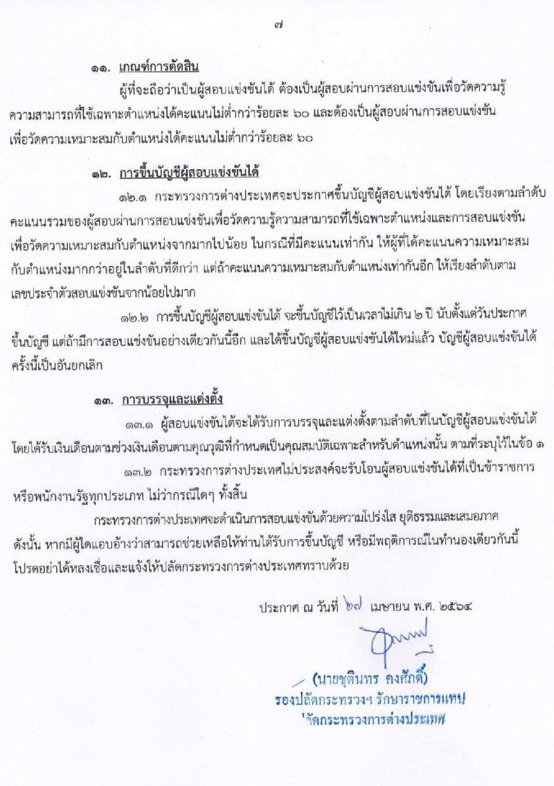 กระทรวงการต่างประเทศ รับสมัครสอบแข่งขันเพื่อบรรจุและแต่งตั้งบุคคลเข้ารับราชการ จำนวน 4 ตำแหน่ง ครั้งแรก 43 อัตรา (วุฒิ ปวส. ป.ตรี) รับสมัครสอบทางอินเทอร์เน็ต ตั้งแต่วันที่ 6-28 พ.ค. 2564