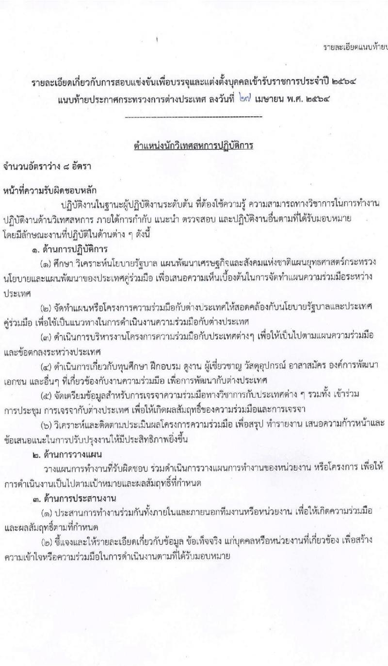 กระทรวงการต่างประเทศ รับสมัครสอบแข่งขันเพื่อบรรจุและแต่งตั้งบุคคลเข้ารับราชการ จำนวน 4 ตำแหน่ง ครั้งแรก 43 อัตรา (วุฒิ ปวส. ป.ตรี) รับสมัครสอบทางอินเทอร์เน็ต ตั้งแต่วันที่ 6-28 พ.ค. 2564