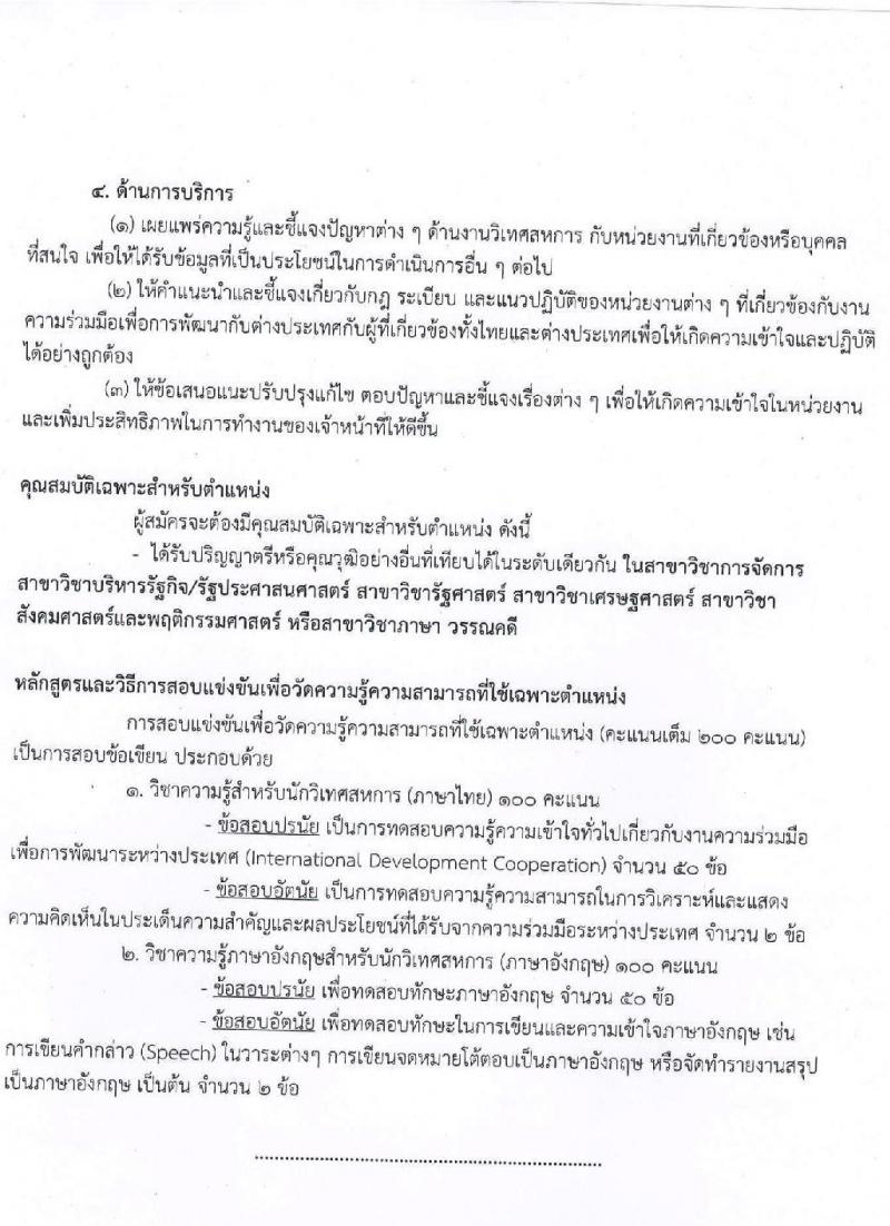 กระทรวงการต่างประเทศ รับสมัครสอบแข่งขันเพื่อบรรจุและแต่งตั้งบุคคลเข้ารับราชการ จำนวน 4 ตำแหน่ง ครั้งแรก 43 อัตรา (วุฒิ ปวส. ป.ตรี) รับสมัครสอบทางอินเทอร์เน็ต ตั้งแต่วันที่ 6-28 พ.ค. 2564