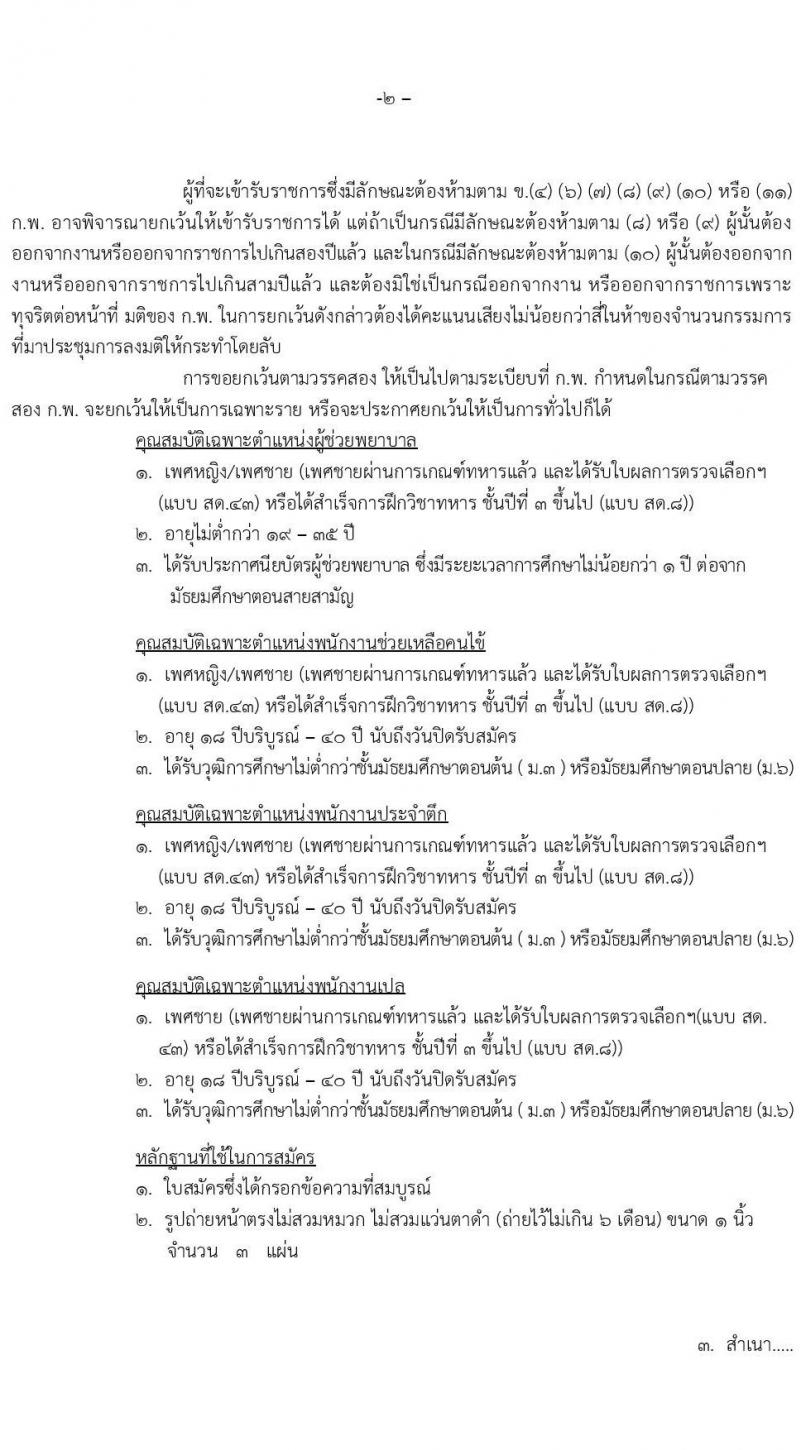 โรงพยาบาลสกลนคร รับสมัครบุคคลเข้ารับการคัดเลือกเป็นลูกจ้างชั่วคราวรายวัน จำนวน 4 ตำแหน่ง ครั้งแรก 43 อัตรา (วุฒิ ม.ต้น ม.ปลาย วิชาชีพผู้ช่วยพยาบาล) รับสมัครตั้งแต่วันที่ 27 เม.ย. – 7 พ.ค. 2564
