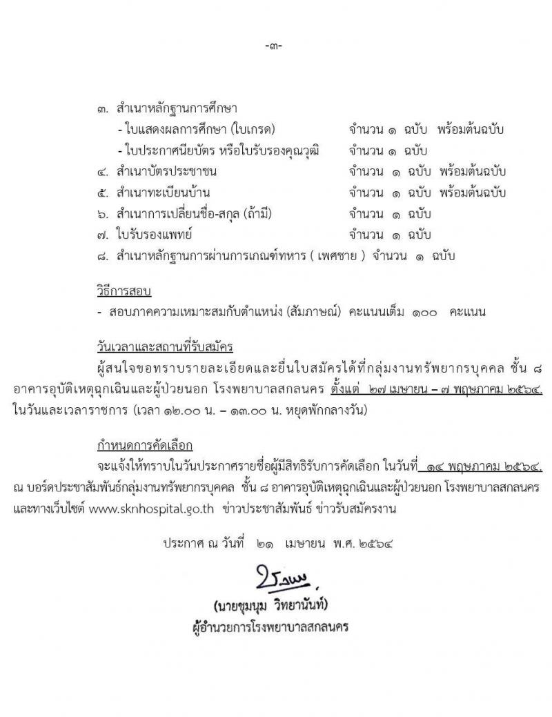 โรงพยาบาลสกลนคร รับสมัครบุคคลเข้ารับการคัดเลือกเป็นลูกจ้างชั่วคราวรายวัน จำนวน 4 ตำแหน่ง ครั้งแรก 43 อัตรา (วุฒิ ม.ต้น ม.ปลาย วิชาชีพผู้ช่วยพยาบาล) รับสมัครตั้งแต่วันที่ 27 เม.ย. – 7 พ.ค. 2564