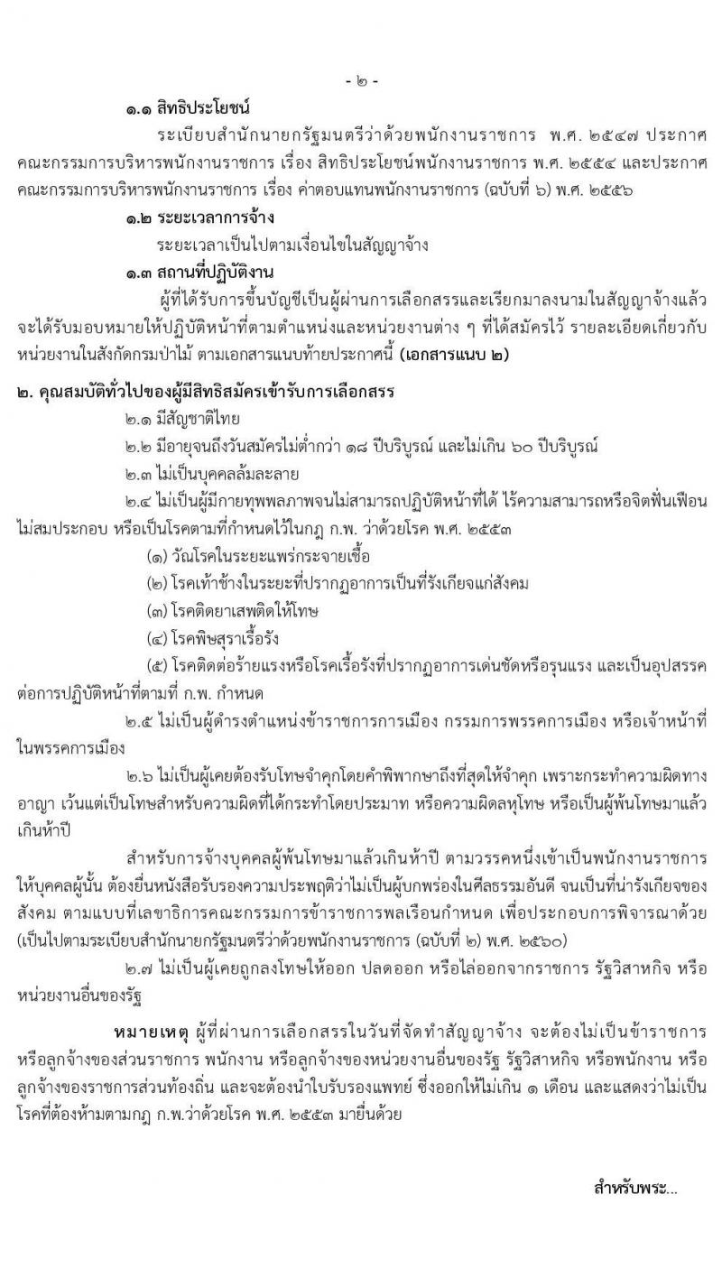 กรมป่าไม้ รับสมัครบุคคลเพื่อเลือกสรรเป็นพนักงานราชการทั่วไป จำนวน 14 ตำแหน่ง ครั้งแรก 52 อัตรา (วุฒิ ม.6 ปวช. ปวส. ป.ตรี) รับสมัครสอบทางอินเทอร์เน็ต ตั้งแต่วันที่ 13-21 พ.ค. 2564