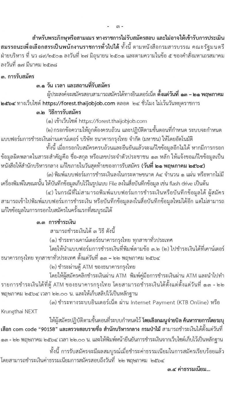 กรมป่าไม้ รับสมัครบุคคลเพื่อเลือกสรรเป็นพนักงานราชการทั่วไป จำนวน 14 ตำแหน่ง ครั้งแรก 52 อัตรา (วุฒิ ม.6 ปวช. ปวส. ป.ตรี) รับสมัครสอบทางอินเทอร์เน็ต ตั้งแต่วันที่ 13-21 พ.ค. 2564