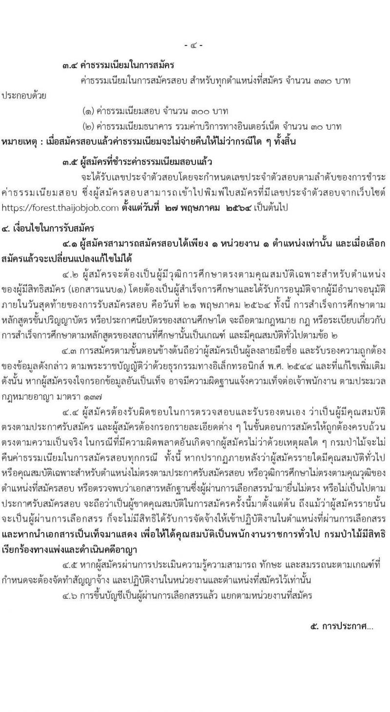 กรมป่าไม้ รับสมัครบุคคลเพื่อเลือกสรรเป็นพนักงานราชการทั่วไป จำนวน 14 ตำแหน่ง ครั้งแรก 52 อัตรา (วุฒิ ม.6 ปวช. ปวส. ป.ตรี) รับสมัครสอบทางอินเทอร์เน็ต ตั้งแต่วันที่ 13-21 พ.ค. 2564