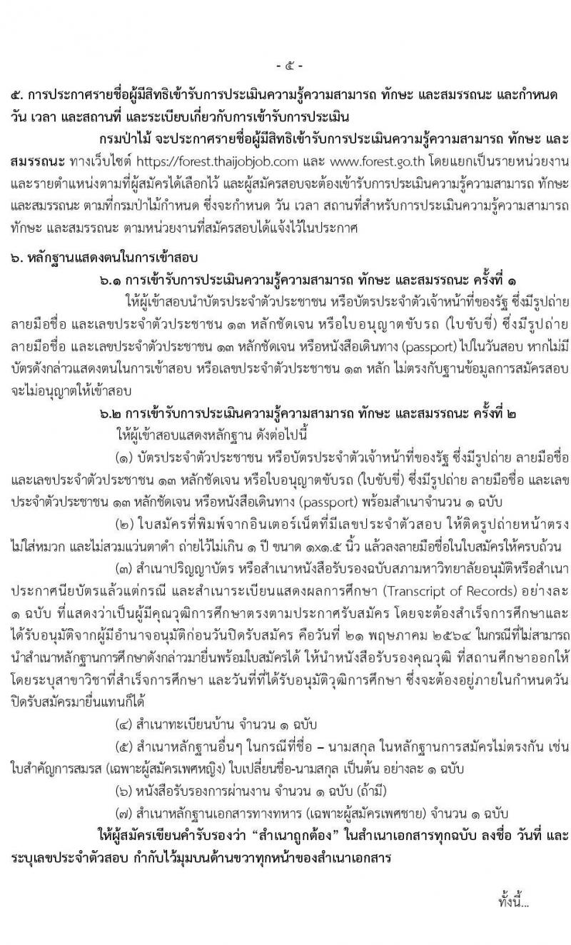 กรมป่าไม้ รับสมัครบุคคลเพื่อเลือกสรรเป็นพนักงานราชการทั่วไป จำนวน 14 ตำแหน่ง ครั้งแรก 52 อัตรา (วุฒิ ม.6 ปวช. ปวส. ป.ตรี) รับสมัครสอบทางอินเทอร์เน็ต ตั้งแต่วันที่ 13-21 พ.ค. 2564